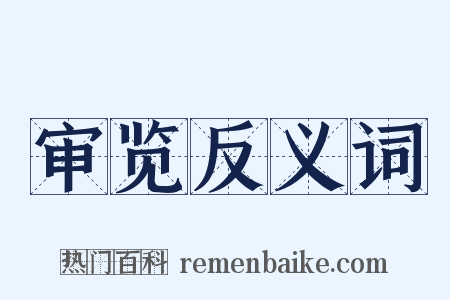 审览反义词是什么意思的图片